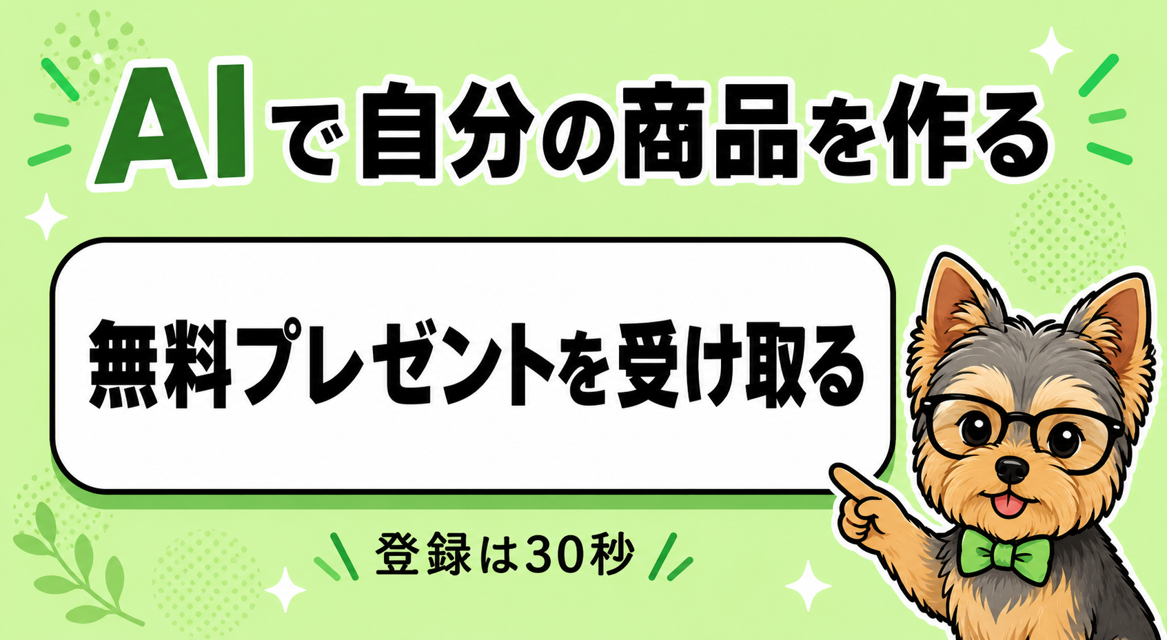 無料プレゼントを受け取る